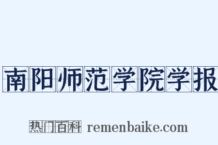 南阳师范学院学报是什么意思的图片